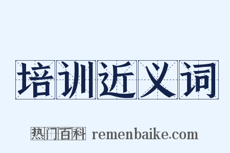 培训近义词是什么意思的图片